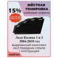 Жёсткая тонировка Лада Калина 1 и 2 2004-2018 15%