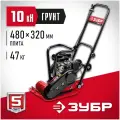 Виброплита Зубр ГРУНТ-10, 10 кН (ВПБ-10 Г)