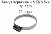 Хомут металлический червячный (винтовой) VERS W4 20-32/9 (25шт.)