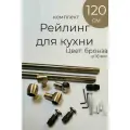 Рейлинг для кухни 120 см, бронза