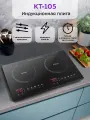 Индукционная плитка Kitfort КТ-105