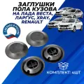 Заглушки пола и кузова Лада Веста, Ларгус, Xray и их модификаций, Logan, Sandero, Duster, Kaptur заглушка 30 на днище автомобиля закрывает технологические отверстия, комплект 4шт.