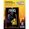 Майор Гром. Том 8. Последнее дело. Комиксы