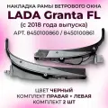 Жабо, накладка рамы ветрового окна, Granta FL с 2018 года выпуска, 2190 2192