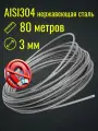 Трос 3 мм нержавейка AISI304, бухта 80 м, плетение 7×7, строительный, садовый, Belamos