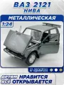 Модель автомобиля Нива ВАЗ 2121 коллекционная металлическая игрушка масштаб 1:24 серый