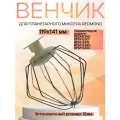 Redmond RFM-5318-VENJ насадка для взбивания к планетарному миксеру RFM-5318, цвет бежевый