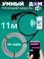 Умный саморегулирующийся греющий кабель на трубу для водопровода с wi-fi 11 метров