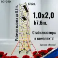 Вышка тура h7,5/8,7m. (1,0x2,0) ВС-250 + стабилизаторы 4шт. Профессиональные леса строительные передвижные.