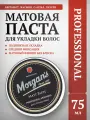 Матовая паста для укладки волос Morgan's Matt Paste, средняя фиксация, 75 мл