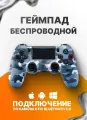 Геймпад для Sony PlayStation 4 беспроводной контроллер PS4 (джойстик)V2 для смартфона и ПК Bluetooth, синий камуфляж