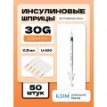 Шприц инсулиновый KDM, интегрированная игла 30G (0,3х8) 0.5 мл (50 шт)