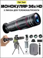Монокуляр 36X HD BAK-4 + Комплект 3 Объективов (Широкий Угол/Макро/Рыбий Глаз) с Креплением для Телефона и Треногой - Для Охоты, Рыбалки, Концертов