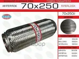 Гофра глушителя 70x250 усиленная (INTERLOCK) EuroEX арт. 70x250il