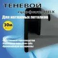 Теневой профиль ПВХ багет для натяжного потолка 30м