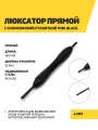 Люксатор с силиконовой рукояткой Mini Black, 150 мм, 4мм, нержавеющая сталь
