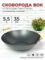 Сковорода - вок из углеродистой стали с антипригарным покрытием и деревянными ручками 35 см для всех видов плит включая индукционную
