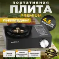 Газовая плита Yanchuan PREMIUM, черная, 4,5кВт, пьезоподжиг, ветрозащита, без баллона