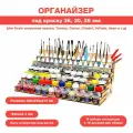 Органайзер под краску комбинированный 36, 30, 26 мм. с отверстиями под кисточки
