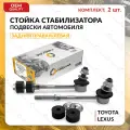 Стойка стабилизатора задняя комплект для TOYOTA, LEXUS правая и левая LAND CRUISER PRADO 2002-2023, 4RUNNER, LEXUS GX 2002-2009, тойота, лексус