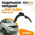 Подкрылок передний для Фиат Альбеа Fiat Albea (2005-2012) правый