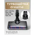 Турбощётка (8.5 мм) Run Energy для пылесосов Dreame Т20 Т30 V11 V11SE V12 R10 R20 V12