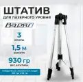 Штатив для лазерного уровня 3 опоры, высота 1,5 м, варяг 01499