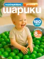 Шарики для сухого бассейна 120 шт пластиковые 8 см, (зеленый) 2-270-2022
