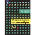 Просвещение/Союз Сборник задач по Алгебре 8-9 класс