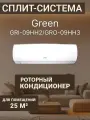 Кондиционер GRI-09HH2/GRO-09HH3