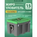 Жироуловитель под мойку для дома и кафе, 15 литров, герметичность 100 %