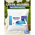 Сухое молоко 26% 5кг