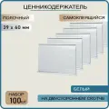 Ценникодержатель полочный самоклеящийся белый DBR 39 x 60 , 100 штук