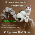 Когтеточка для кошки из хлопка . 120х18 см, 2 брусочка . канат 32 мм, шпилька 8 мм . Котомостик Змейка от Catbridges . Белый . Лежанка .