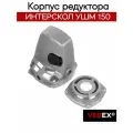 Корпус редуктора для ИНТЕРСКОЛ УШМ 150 VEBEX
