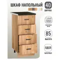 Кухонный гарнитур. Модуль напольный стол разделочный 40 см, 4 ящика, дуб крафт