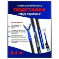 Телескопическая подставка держатель под удочку 2.4 м