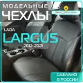 Чехлы Lada Largus 1 (2012-2021) , Чехлы для автомобильных сидений Лада Ларгус 1 , кожа , черные _ полностью на весь салон