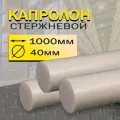 Капролон стержень d 40 мм L 1000 мм