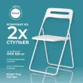 Стул складной комплект из 2 шт, белый, офисный, кухонный, банкетный