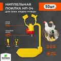 Поилка для кур ниппельная НП34 (50 шт) с защёлкой на трубу 25мм, Для перепелов индюков мулардов индеек цыплят молодняка