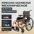 Кресло-коляска инвалидная Alpha 20, для взрослых, складная, прогулочная, вес 12,5 кг, нагрузка до 130 кг