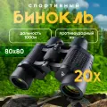 Бинокль спортивный EGP PROever Start 80x80 168М/1000м с антибликовым покрытием, ночного видения