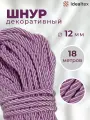 Шнур декоративный диаметр 12 мм, канат витой для потолков