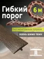 Гибкий порог SmartProfile BR 451 ясень шимо темный 6 м (без планок)