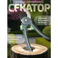 Секатор сучкорез, садовый профессиональный для сада и огорода