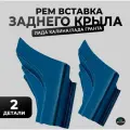 Рем вставка заднего крыла (Сапоги) на лада (ВАЗ) Гранта 2190, 2191, Калина 1117, 1118, 1119