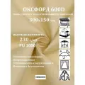 300х150 см Ткань уличная, водоотталкивающая 100KOVROV оксфорд 600D С125 цвет кремовый