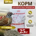 Комбикорм для перепелов ДК-52 /от 7 недели/ Маркорм 25 килограмм