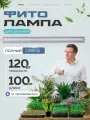 Фитосветильник для растений линейный FITON SVS 120, 120Вт, 1000мм, полный спектр, фитолампа для растений